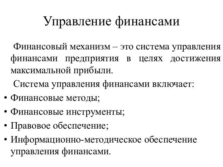 Управление финансами Финансовый механизм – это система управления финансами предприятия