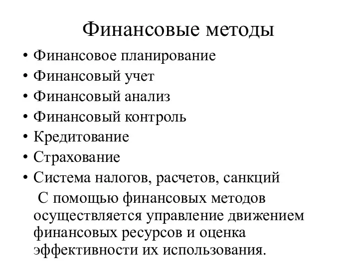 Финансовые методы Финансовое планирование Финансовый учет Финансовый анализ Финансовый контроль