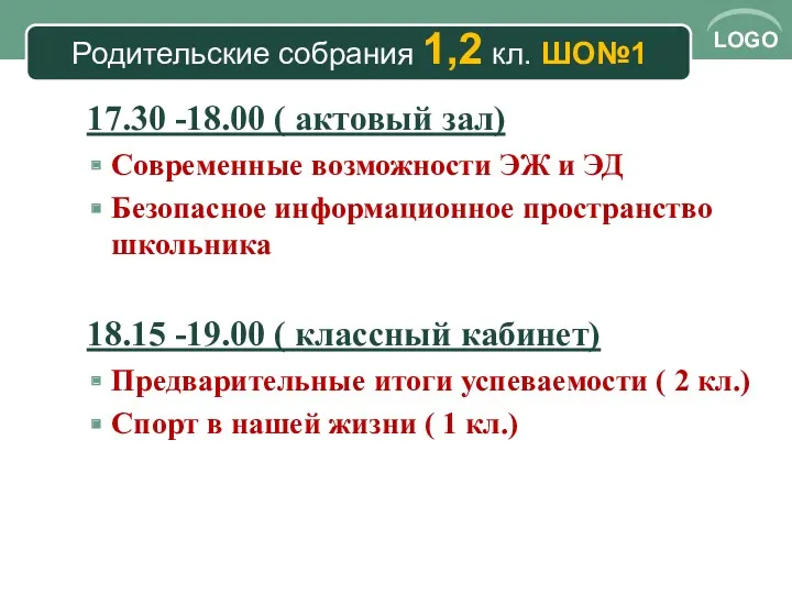 Родительские собрания 1,2 кл. ШО№1 17.30 -18.00 ( актовый зал)