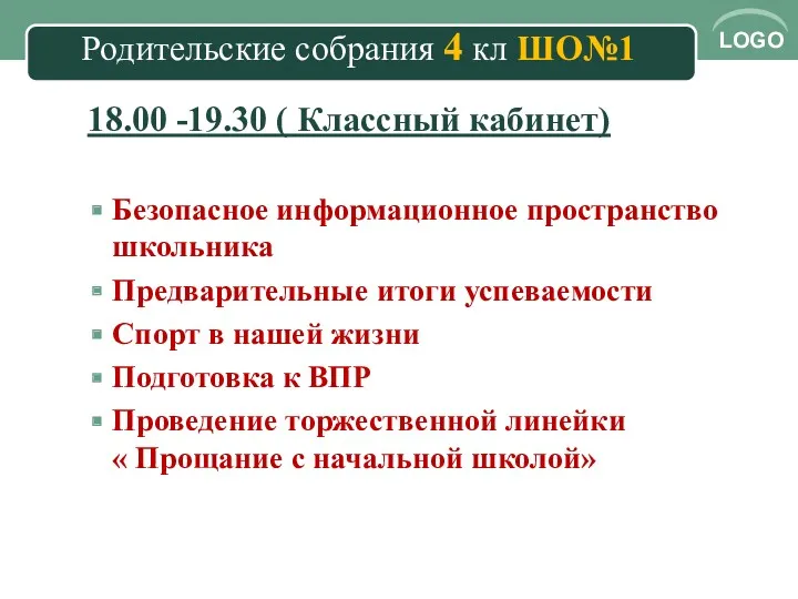 Родительские собрания 4 кл ШО№1 18.00 -19.30 ( Классный кабинет)