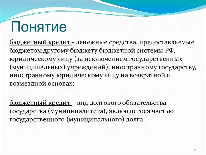 Понятие бюджетный кредит - денежные средства, предоставляемые бюджетом другому бюджету