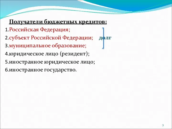 Получатели бюджетных кредитов: Российская Федерация; субъект Российской Федерации; долг муниципальное