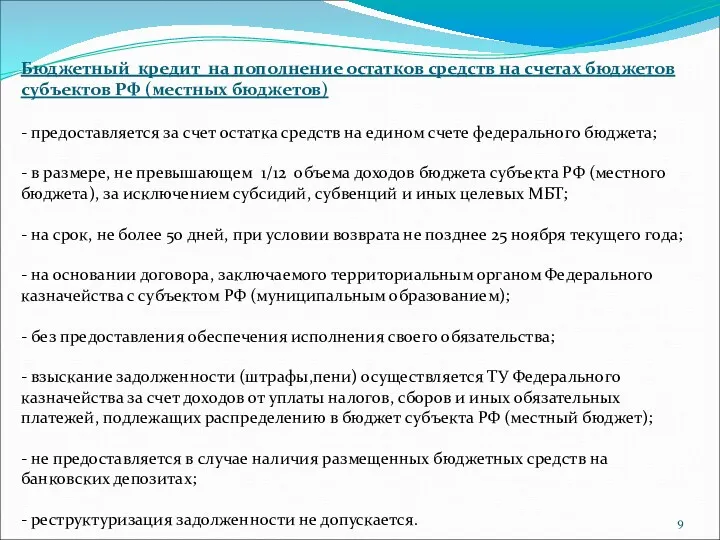 Бюджетный кредит на пополнение остатков средств на счетах бюджетов субъектов