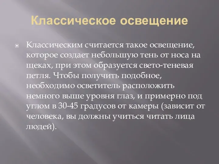 Классическое освещение Классическим считается такое освещение, которое создает небольшую тень