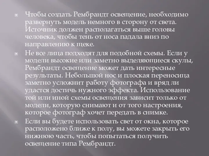 Чтобы создать Рембрандт освещение, необходимо развернуть модель немного в сторону