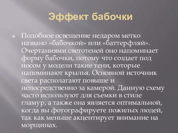 Эффект бабочки Подобное освещение недаром метко названо «бабочкой» или «баттерфляй».