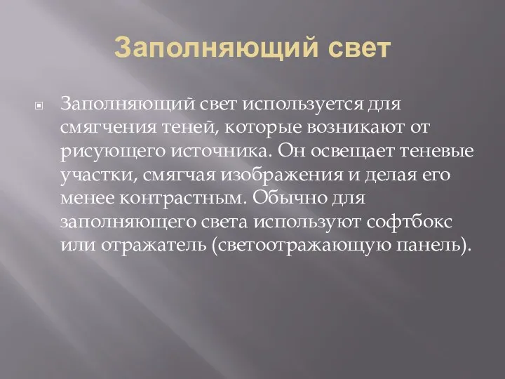 Заполняющий свет Заполняющий свет используется для смягчения теней, которые возникают