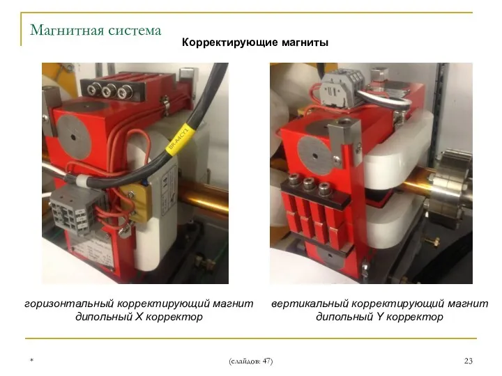 * (слайдов: 47) Корректирующие магниты горизонтальный корректирующий магнит дипольный X