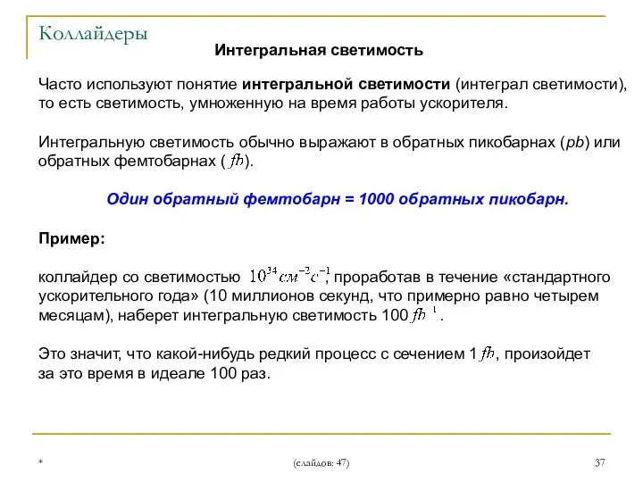 * (слайдов: 47) Часто используют понятие интегральной светимости (интеграл светимости),