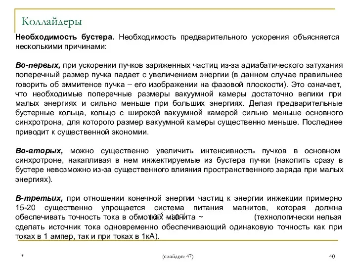 * (слайдов: 47) Необходимость бустера. Необходимость предварительного ускорения объясняется несколькими