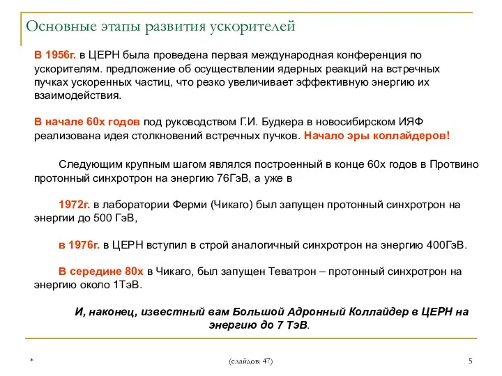 * (слайдов: 47) Следующим крупным шагом являлся построенный в конце