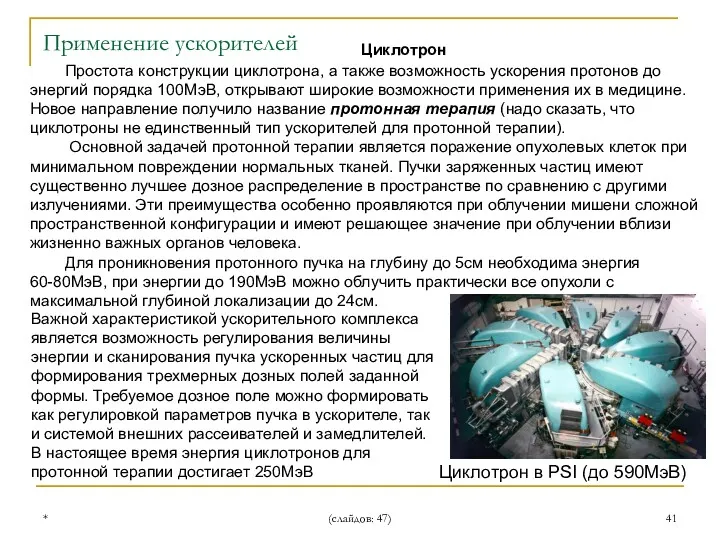 * (слайдов: 47) Циклотрон Применение ускорителей Простота конструкции циклотрона, а