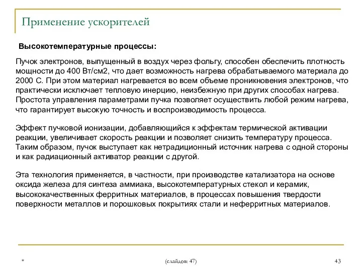 * (слайдов: 47) Высокотемпературные процессы: Применение ускорителей Пучок электронов, выпущенный