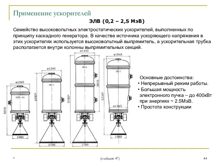 * (слайдов: 47) ЭЛВ (0,2 – 2,5 МэВ) Применение ускорителей