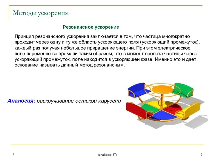 * (слайдов: 47) Резонансное ускорение Принцип резонансного ускорения заключается в