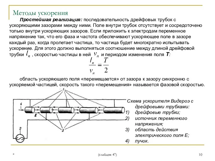 * (слайдов: 47) Простейшая реализация: последовательность дрейфовых трубок с ускоряющими