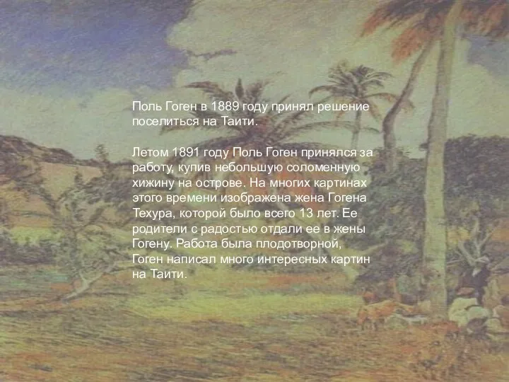 Поль Гоген в 1889 году принял решение поселиться на Таити.