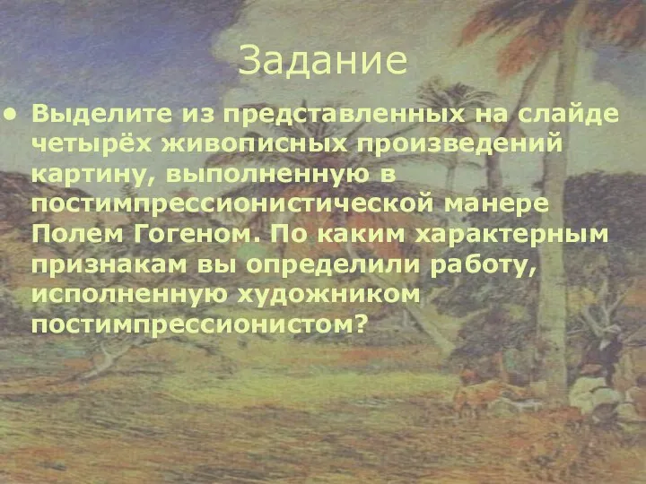 Задание Выделите из представленных на слайде четырёх живописных произведений картину,