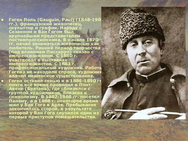 Гоген Поль (Gauguin, Paul) (1848-1903 гг.), французский живописец, скульптор и