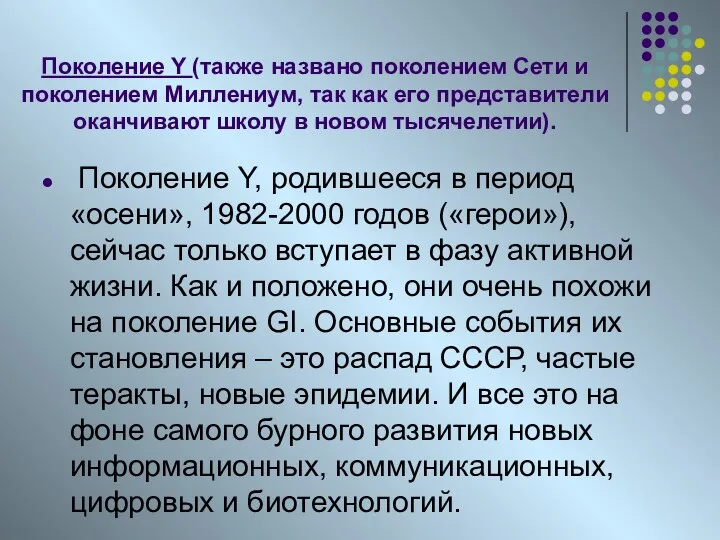 Поколение Y (также названо поколением Сети и поколением Миллениум, так