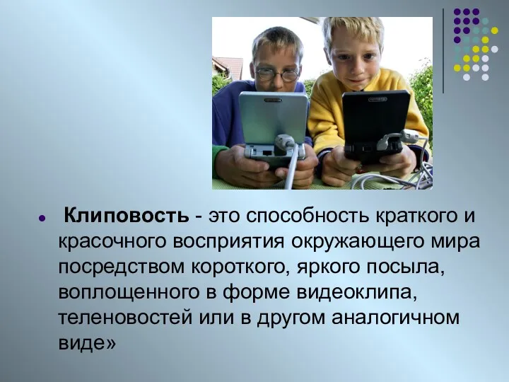 Клиповость - это способность краткого и красочного восприятия окружающего мира