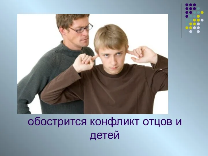 обострится конфликт отцов и детей