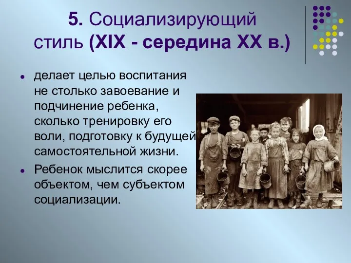 5. Социализирующий стиль (XIX - середина XX в.) делает целью