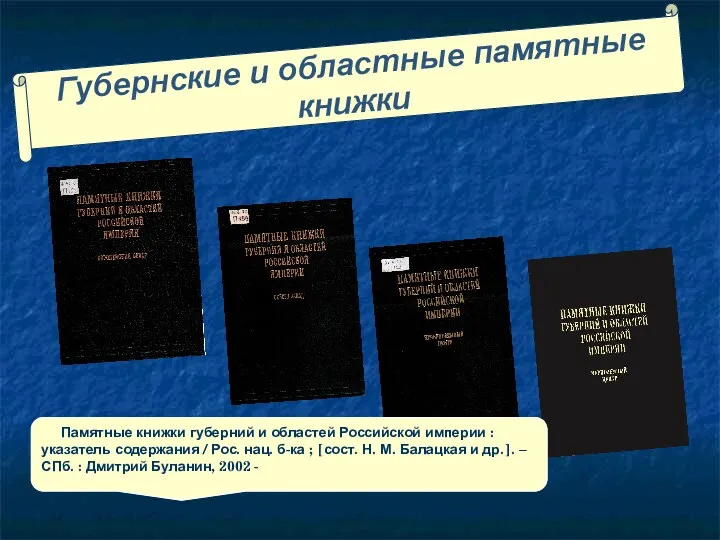 Губернские и областные памятные книжки Памятные книжки губерний и областей