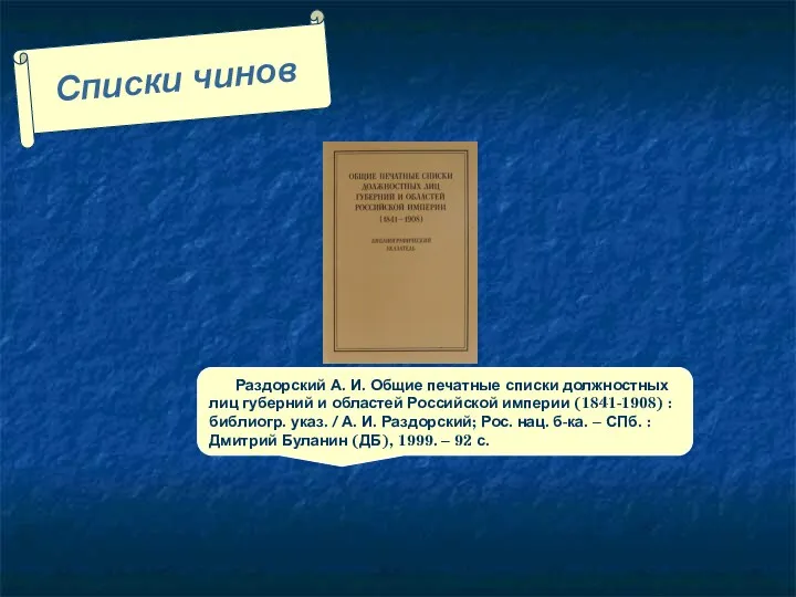 Списки чинов Раздорский А. И. Общие печатные списки должностных лиц