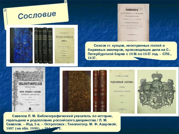 Сословие Савелов Л. М. Библиографический указатель по истории, геральдике и