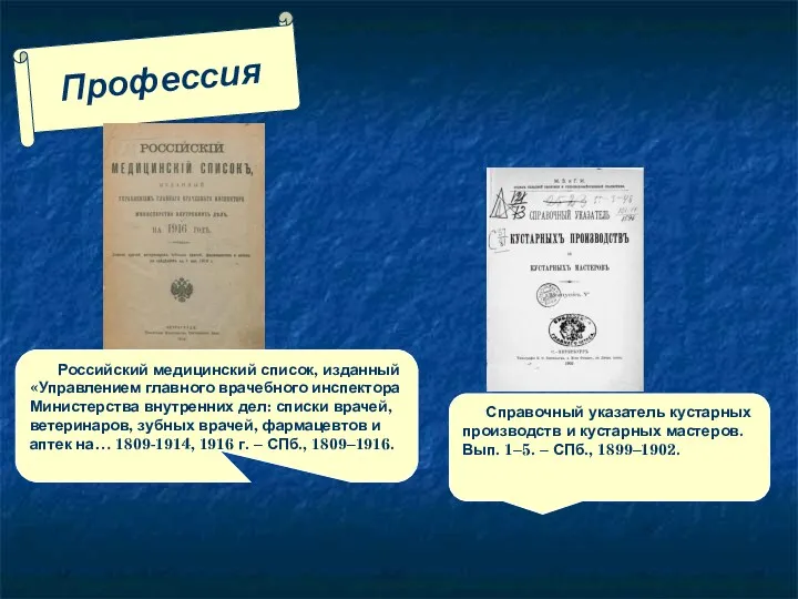 Профессия Российский медицинский список, изданный «Управлением главного врачебного инспектора Министерства
