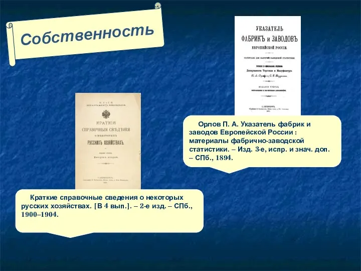 Собственность Краткие справочные сведения о некоторых русских хозяйствах. [В 4