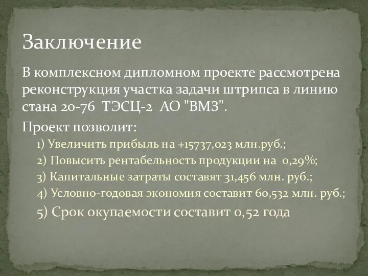 Заключение В комплексном дипломном проекте рассмотрена реконструкция участка задачи штрипса