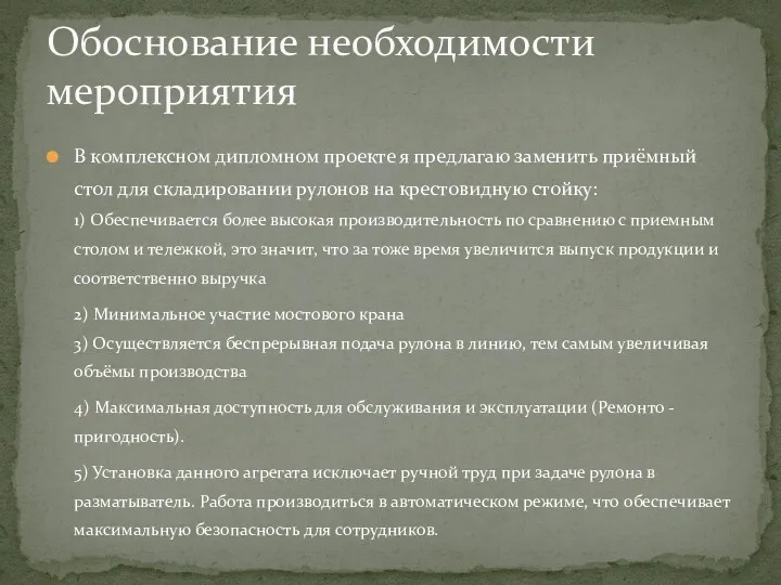 В комплексном дипломном проекте я предлагаю заменить приёмный стол для