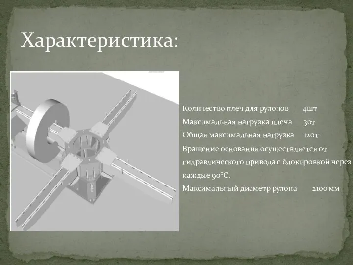 Характеристика: Количество плеч для рулонов 4шт Максимальная нагрузка плеча 30т