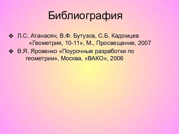 Л.С. Атанасян, В.Ф. Бутузов, С.Б. Кадомцев «Геометрия, 10-11», М., Просвещение,