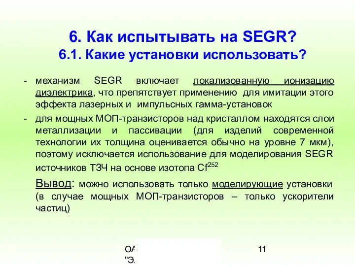 ОАО "РНИИ "Электронстандарт" 6. Как испытывать на SEGR? 6.1. Какие