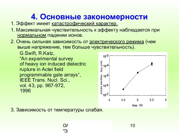 ОАО "РНИИ "Электронстандарт" 4. Основные закономерности 1. Эффект имеет катастрофический