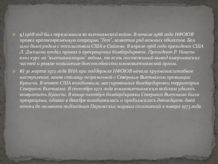 5) 1968 год был переломным во вьетнамской войне. В начале