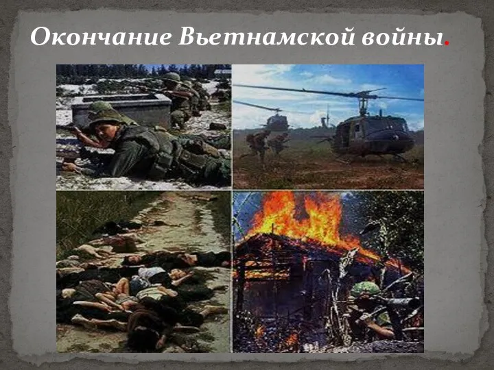 Окончание Вьетнамской войны.