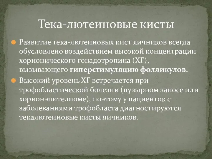 Развитие тека-лютеиновых кист яичников всегда обусловлено воздействием высокой концентрации хорионического