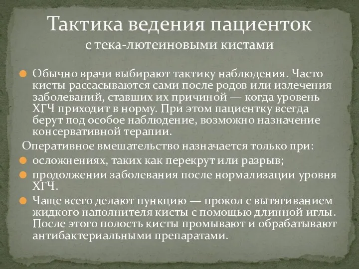 Обычно врачи выбирают тактику наблюдения. Часто кисты рассасываются сами после