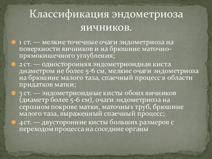 1 ст. — мелкие точечные очаги эндометриоза на поверхности яичников