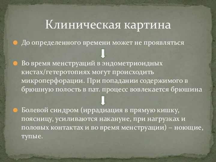 До определенного времени может не проявляться Во время менструаций в