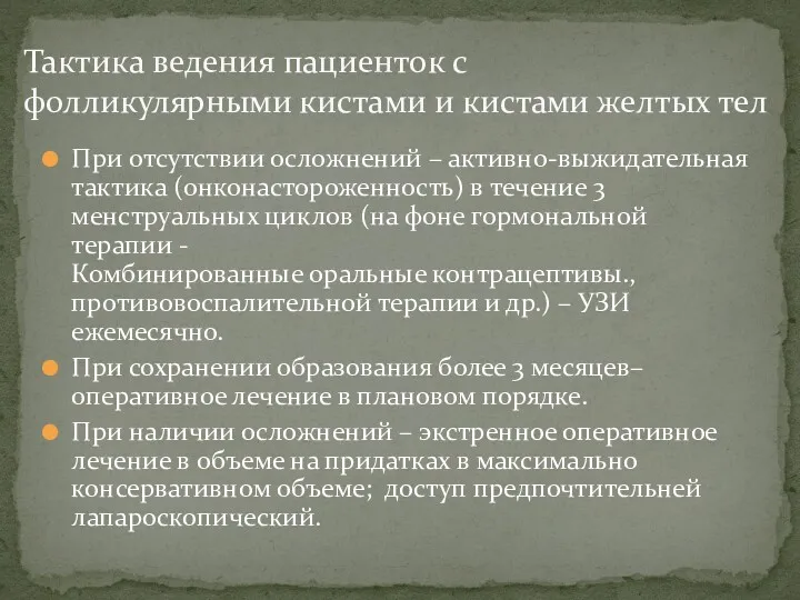 При отсутствии осложнений – активно-выжидательная тактика (онконастороженность) в течение 3