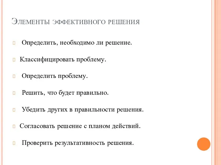 Элементы эффективного решения Определить, необходимо ли решение. Классифицировать проблему. Определить