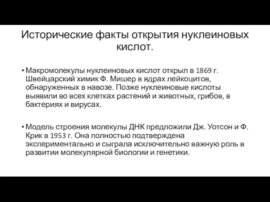 Исторические факты открытия нуклеиновых кислот. Макромолекулы нуклеиновых кислот открыл в