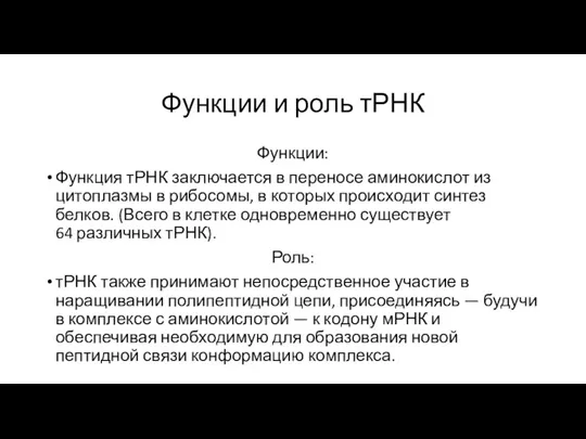 Функции и роль тРНК Функции: Функция тРНК заключается в переносе