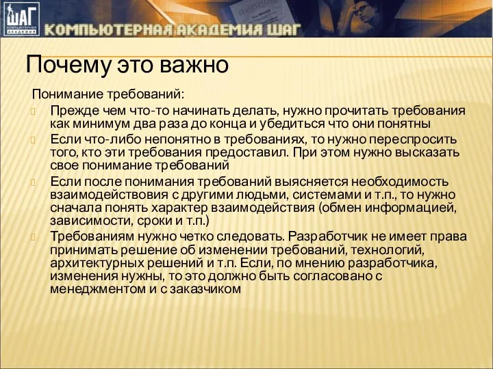 Почему это важно Понимание требований: Прежде чем что-то начинать делать,