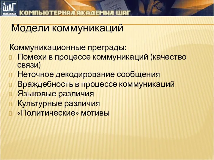 Модели коммуникаций Коммуникационные преграды: Помехи в процессе коммуникаций (качество связи)